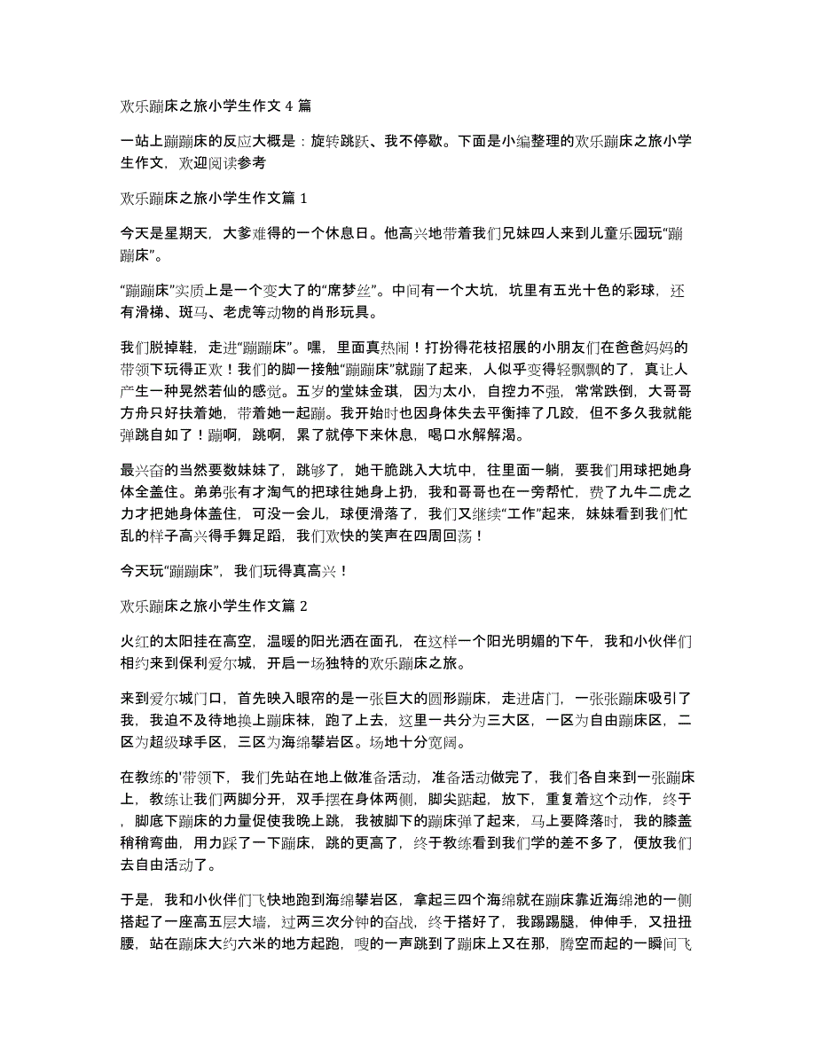 欢乐蹦床之旅小学生作文4篇_第1页