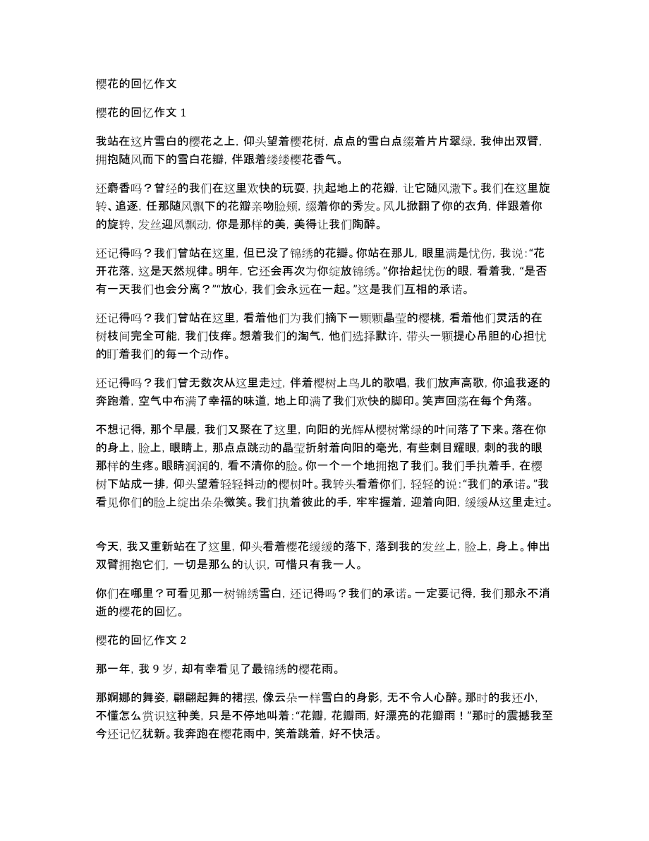 樱花的回忆作文_第1页