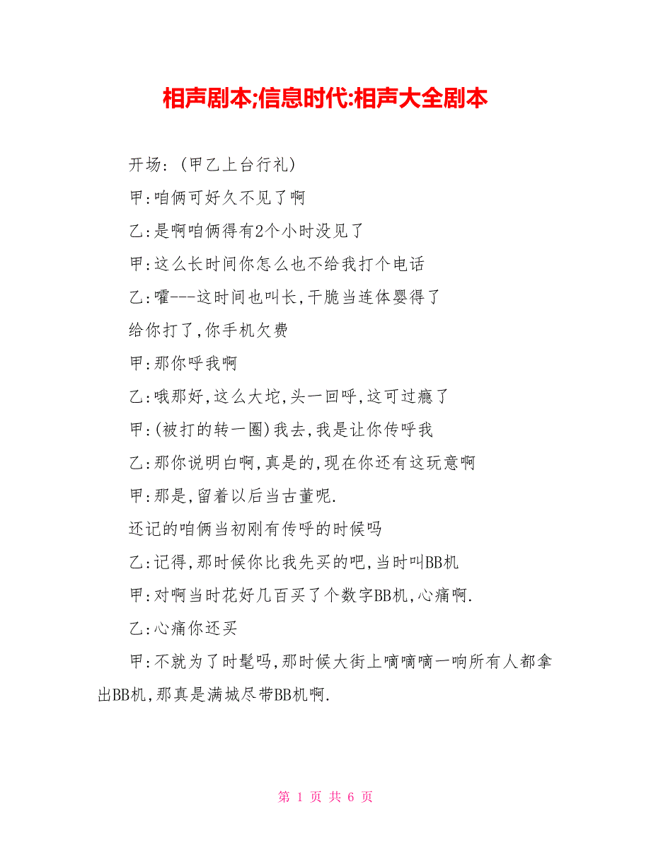 相声剧本;信息时代相声大全剧本_第1页