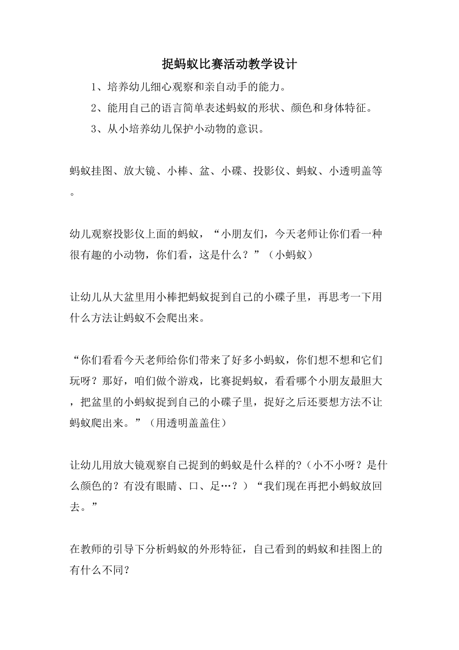 捉蚂蚁比赛活动教学设计_第1页
