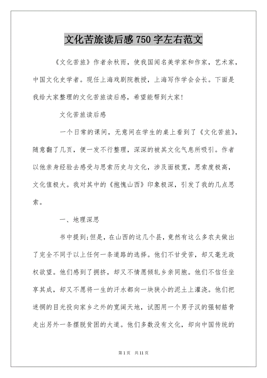 文化苦旅读后感750字左右范文_第1页
