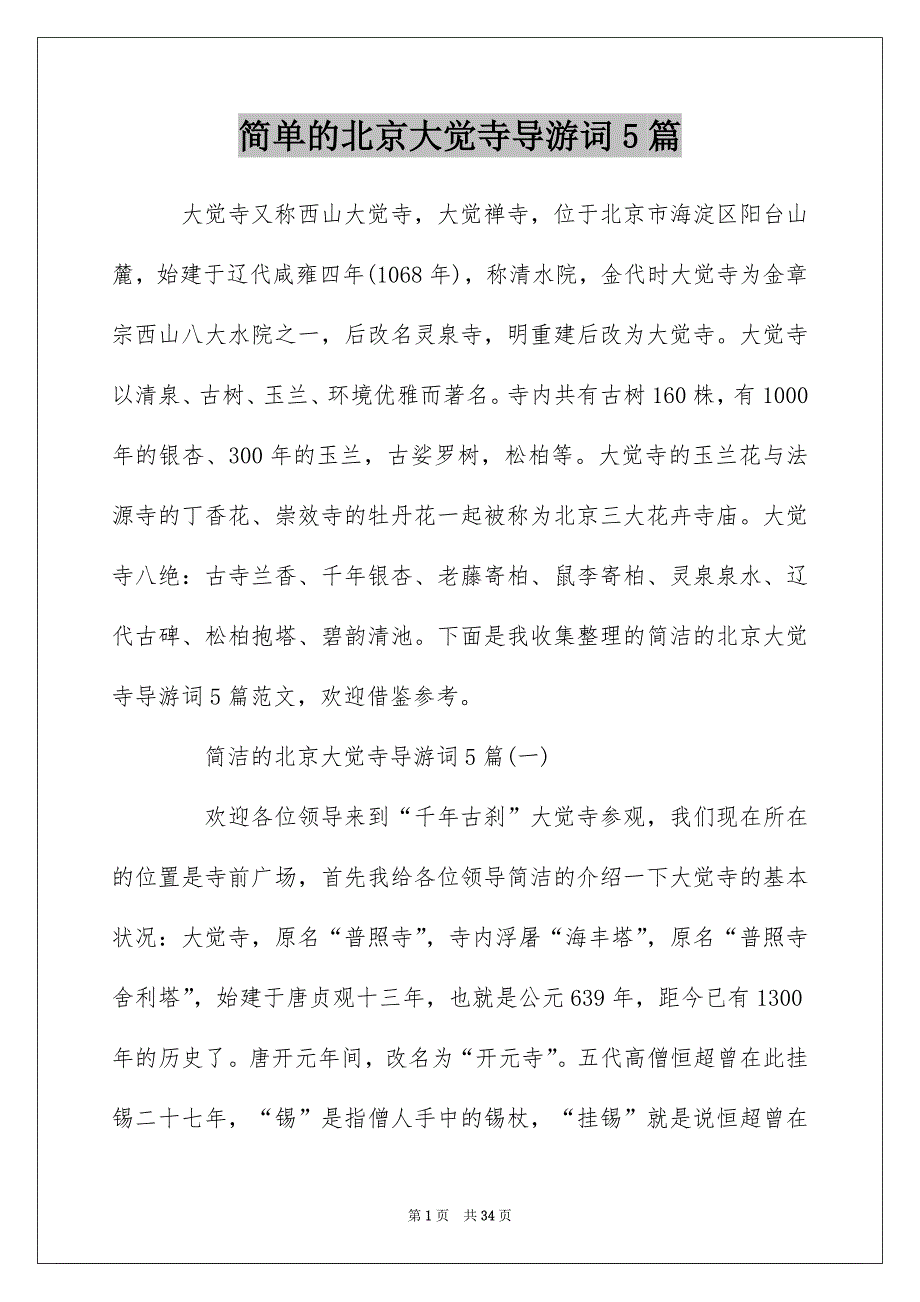 简单的北京大觉寺导游词5篇_第1页