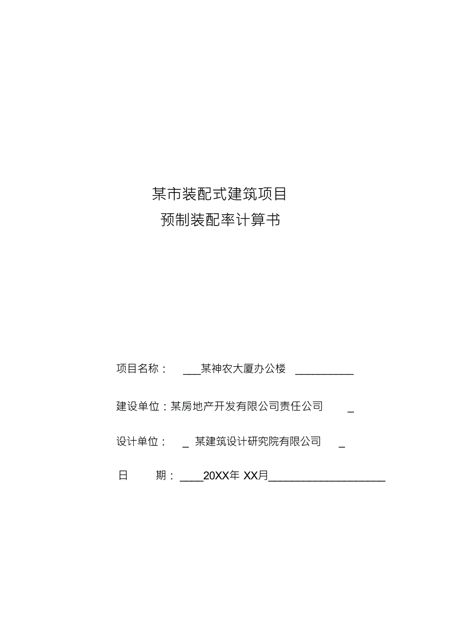 （可编）某项目装配式办公楼计算书_第1页