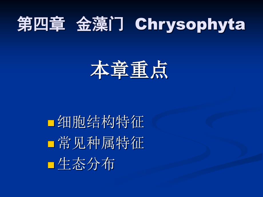 456金黄隐藻门HJJ讲义教材_第1页