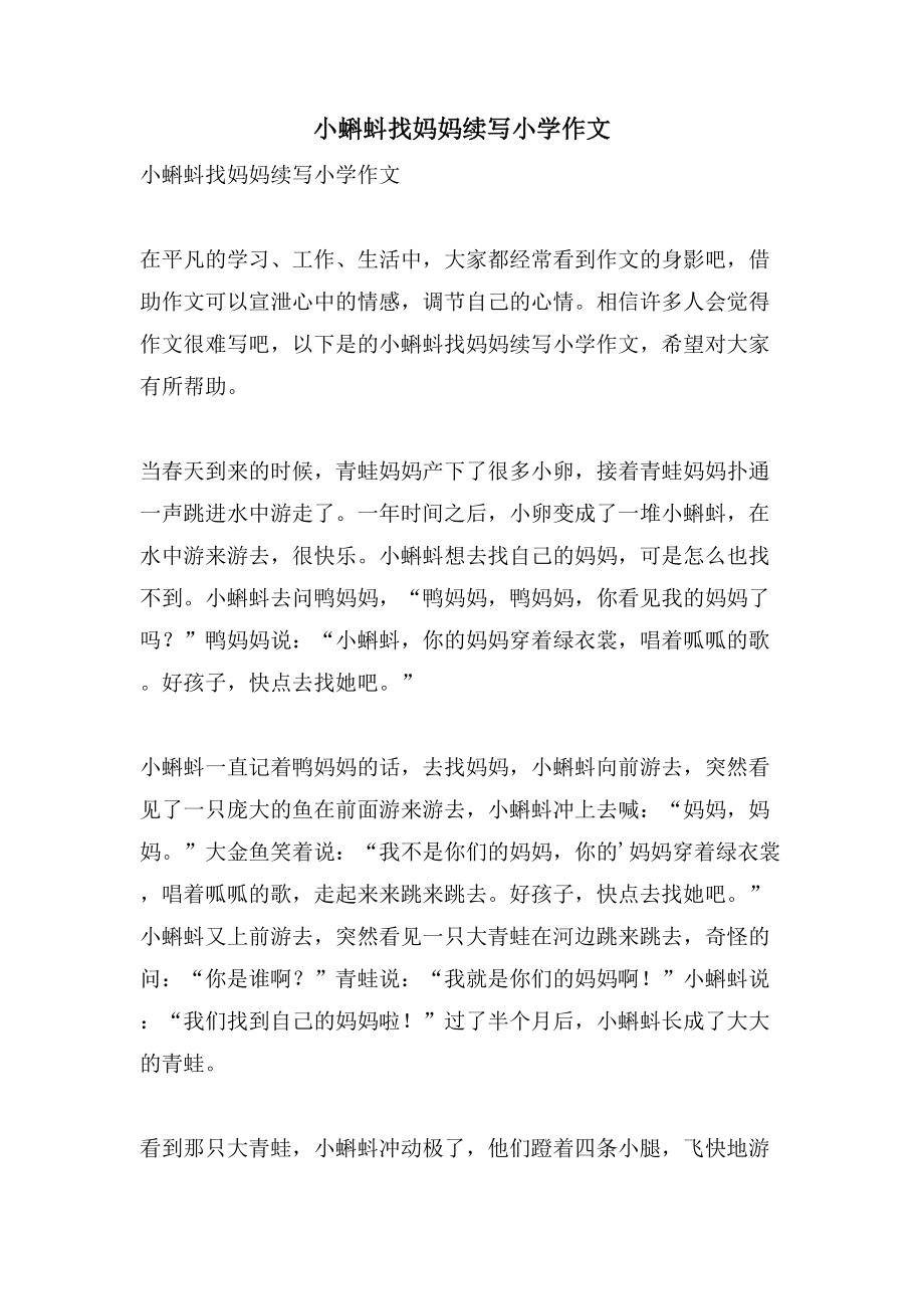 小蝌蚪找妈妈续写小学作文_第1页