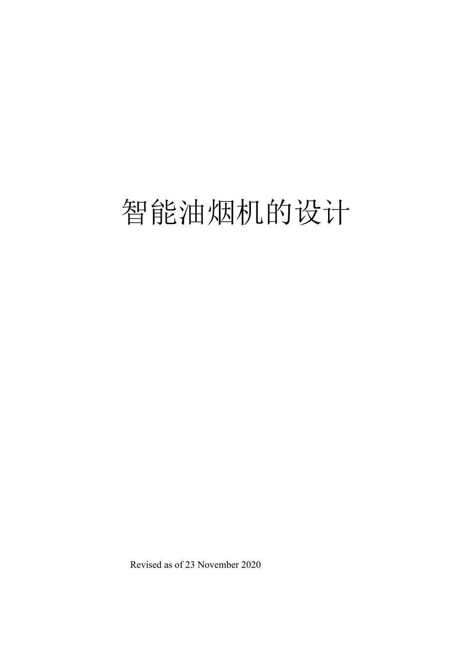 【推荐】智能油烟机的设计_第1页