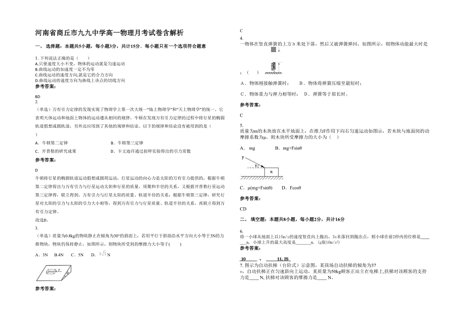 河南省商丘市九九中学高一物理月考试卷含解析_第1页