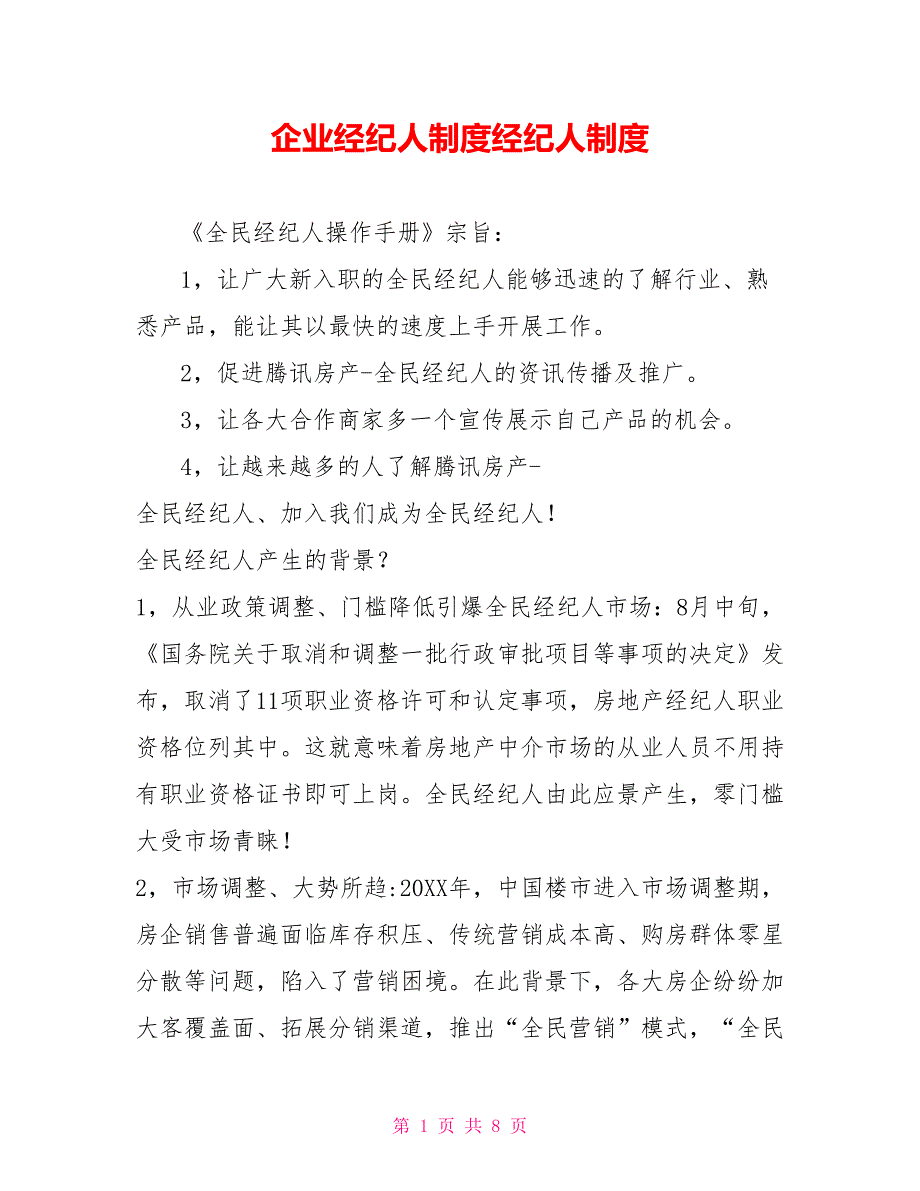 企业经纪人制度经纪人制度_第1页