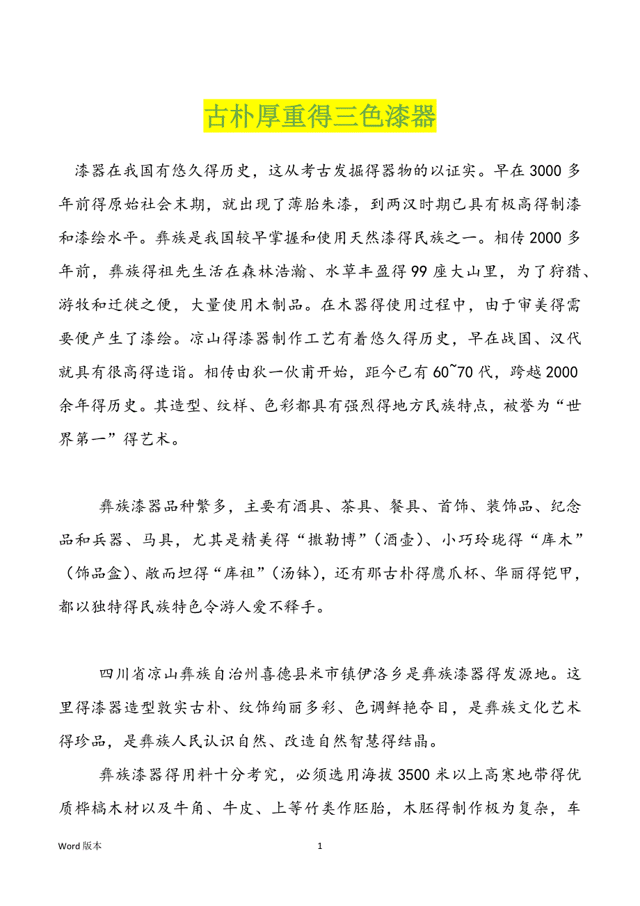 古朴厚重得三色漆器_第1页