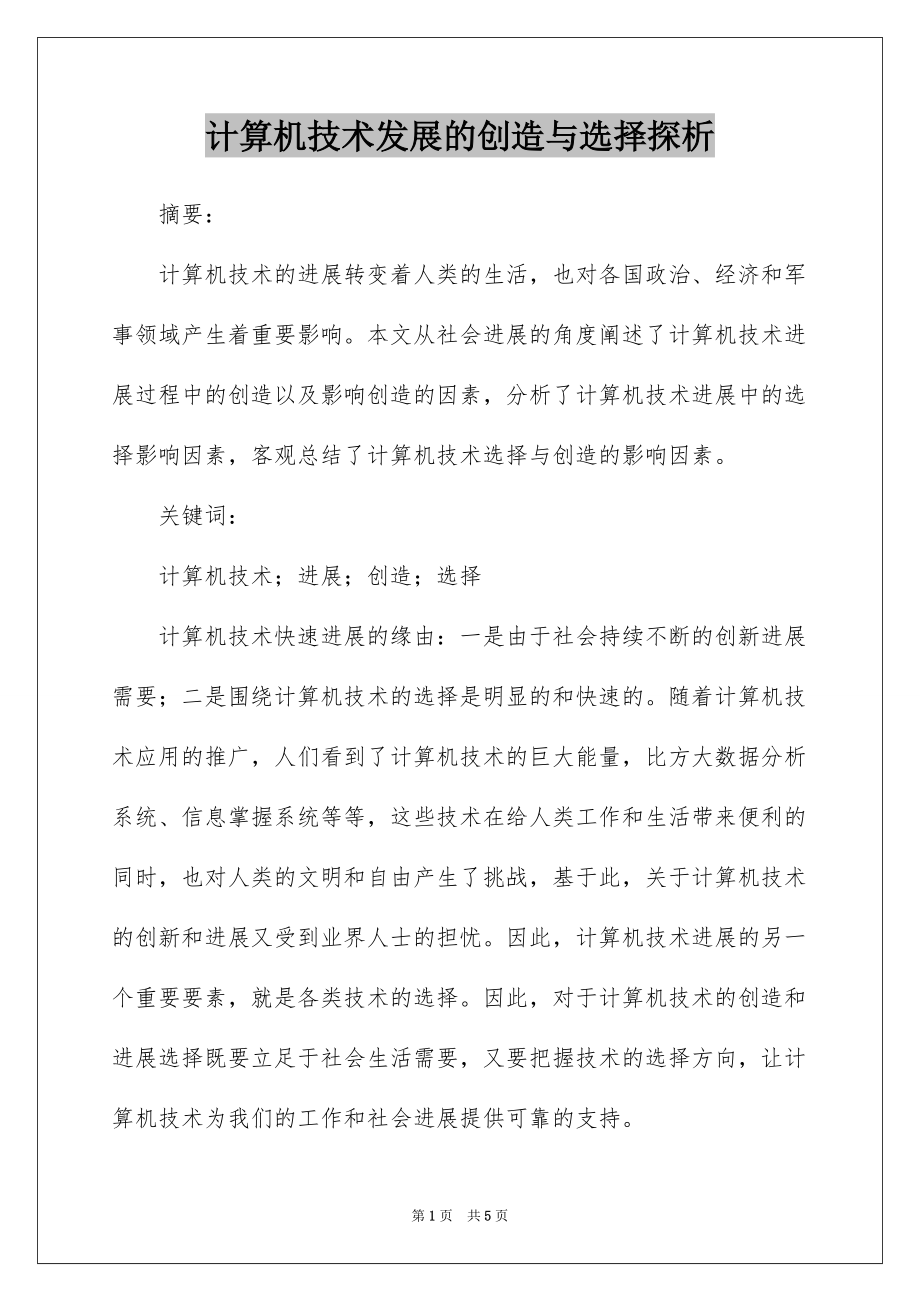 计算机技术发展的创造与选择探析_第1页