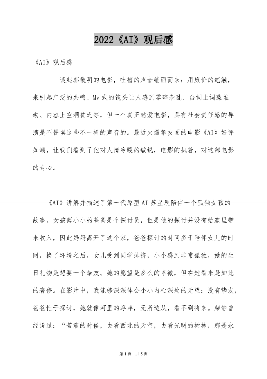 2022《AI》观后感_第1页