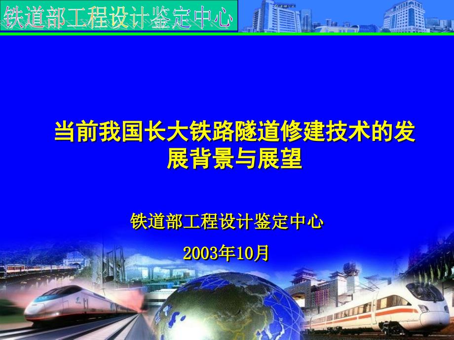 我国长大铁路隧道建设技术的发展与展望教学文案_第1页