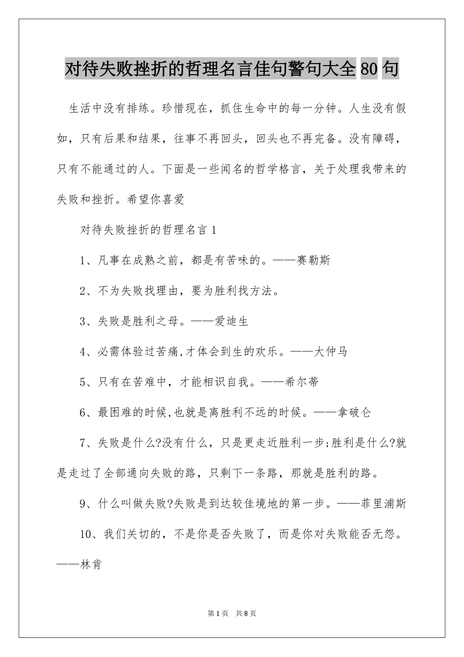 对待失败挫折的哲理名言佳句警句大全80句_第1页