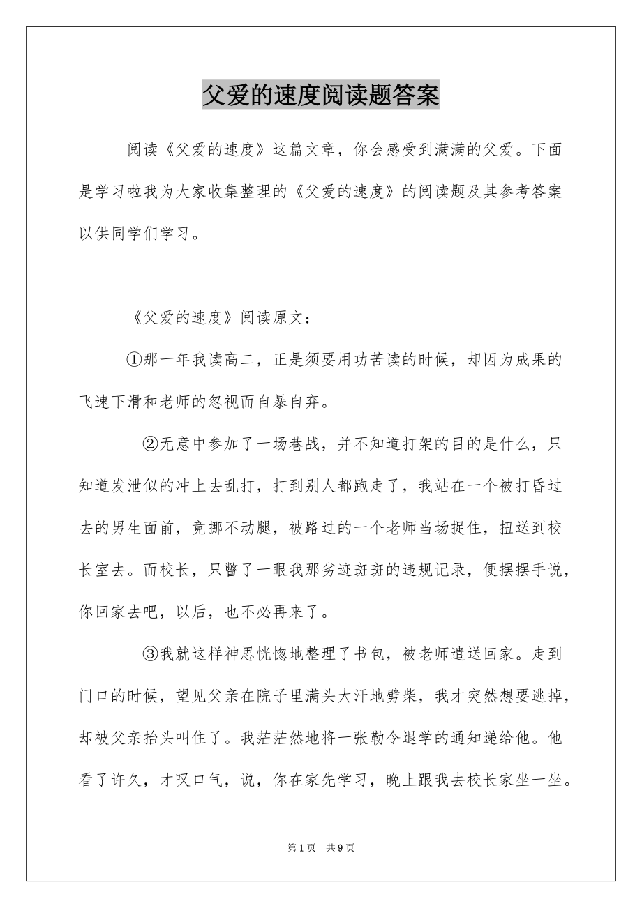 父爱的速度阅读题答案_第1页