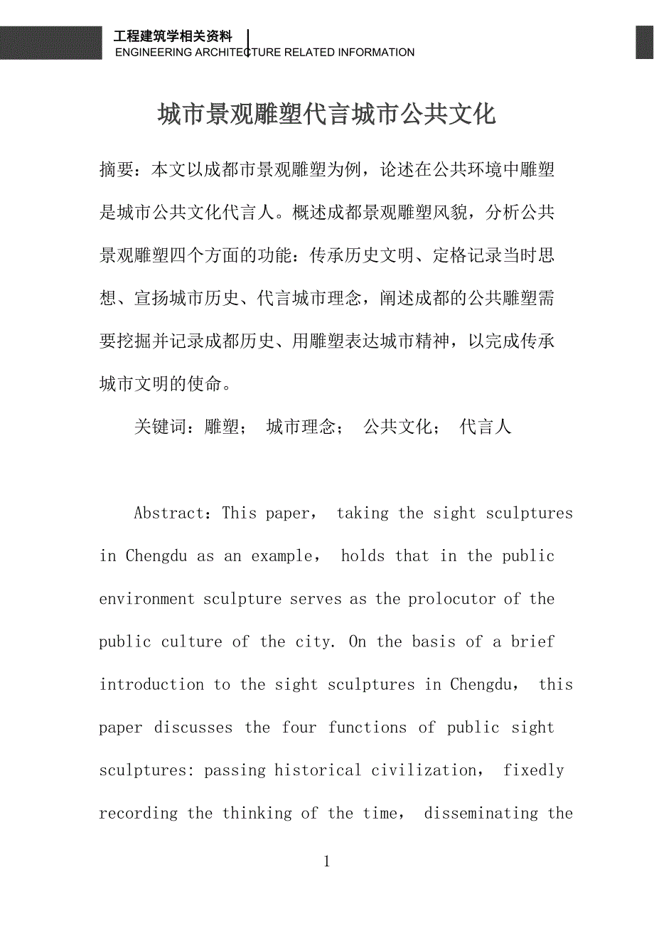 城市景观雕塑代言城市公共文化_第1页