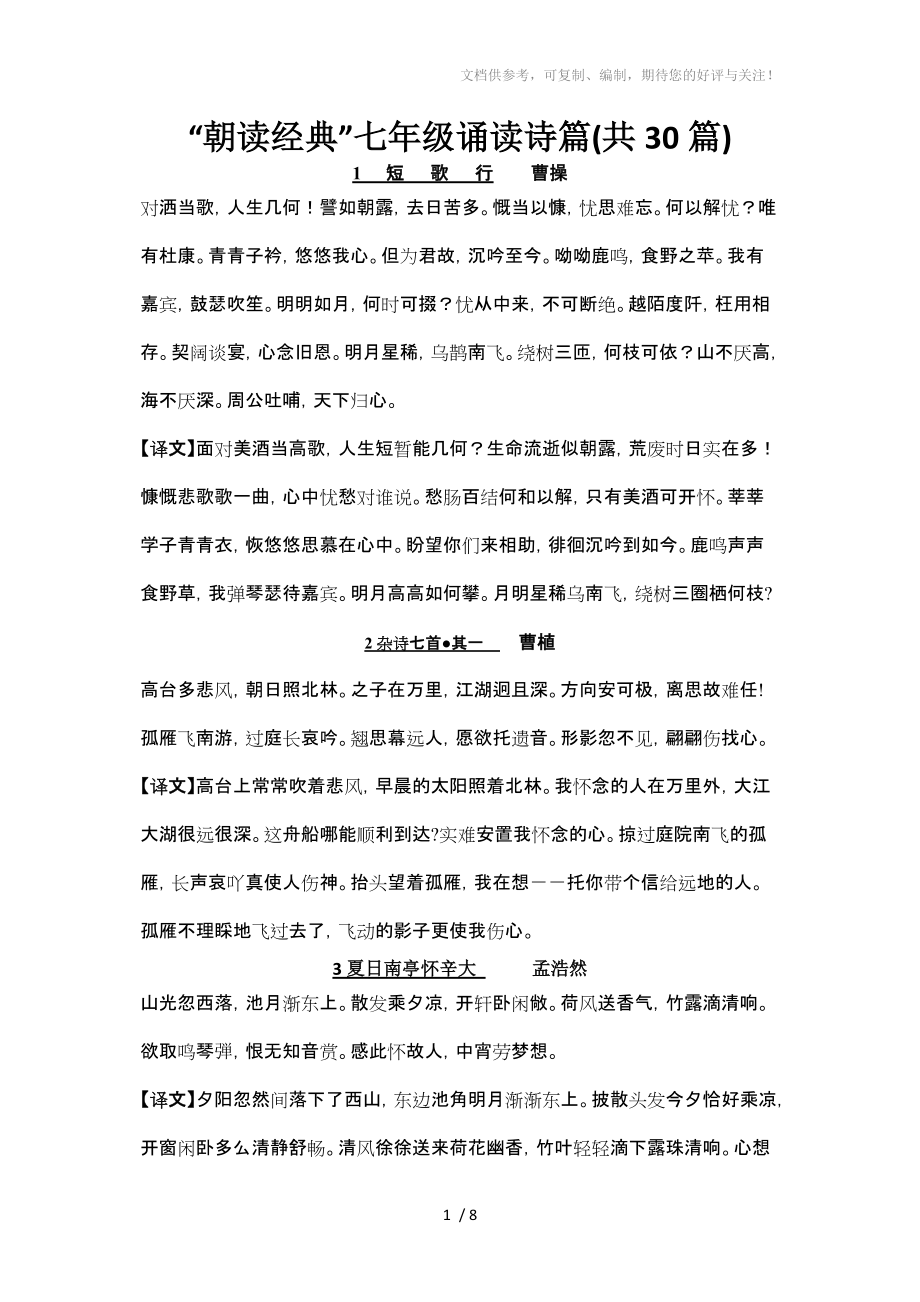 “朝读经典”七年级诵读诗篇(共30篇)参考_第1页