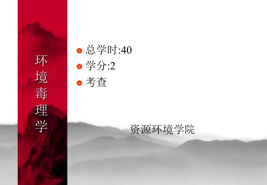 环境毒理学概述(共32页)_第1页