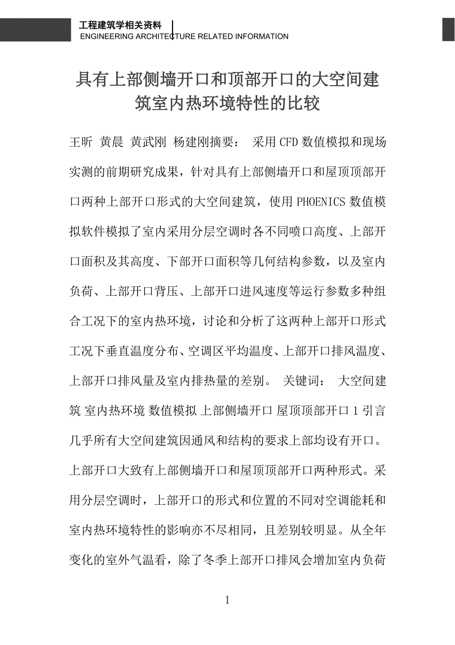 具有上部侧墙开口和顶部开口的大空间建筑室内热环境特性的比较_第1页