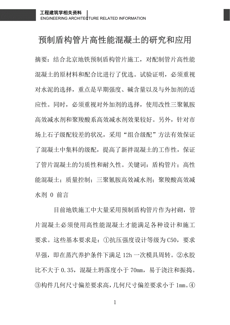 预制盾构管片高性能混凝土的研究和应用_第1页