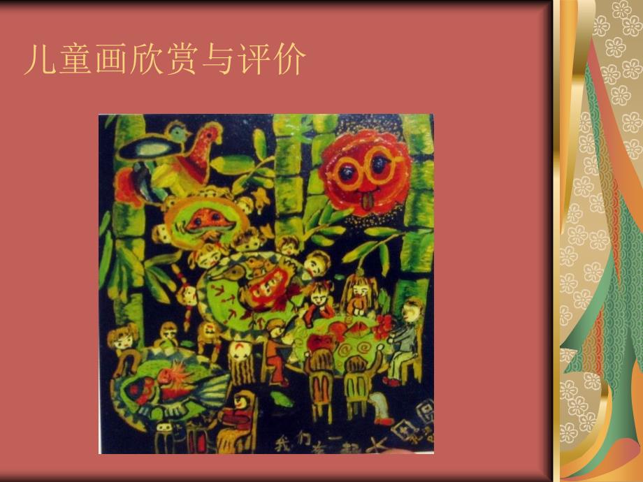 儿童画欣赏与评价ppt课件_第1页