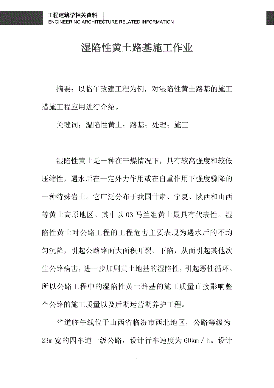 湿陷性黄土路基施工作业_第1页