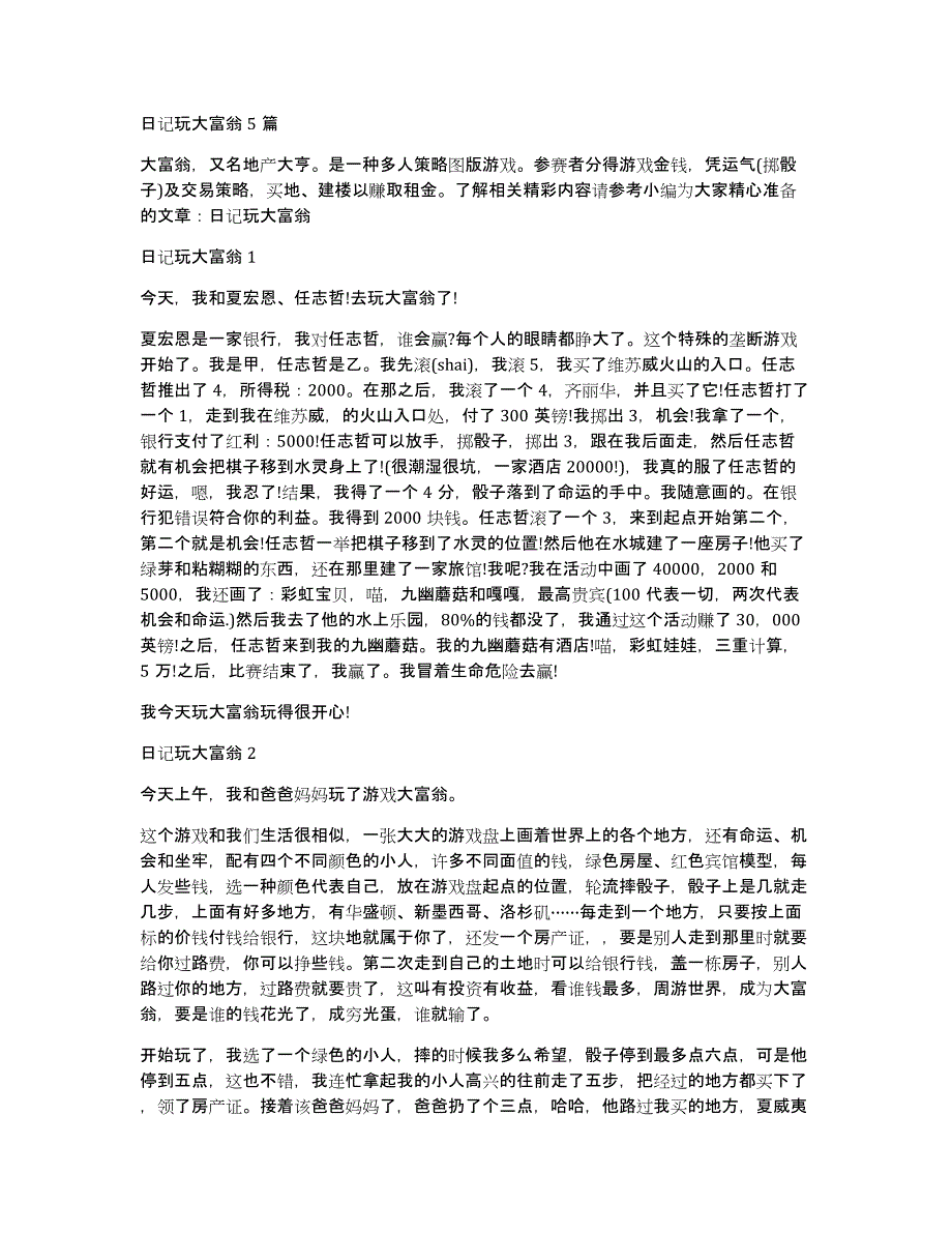 日记玩大富翁5篇_第1页