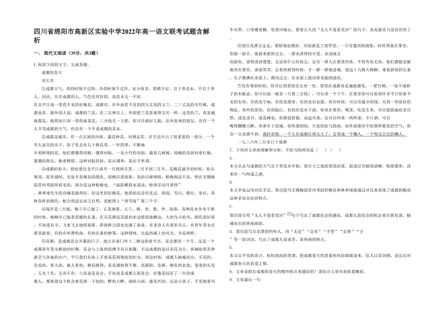 四川省绵阳市高新区实验中学2022年高一语文联考试题含解析_第1页