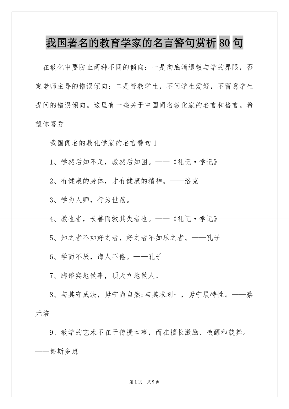 我国著名的教育学家的名言警句赏析80句_第1页