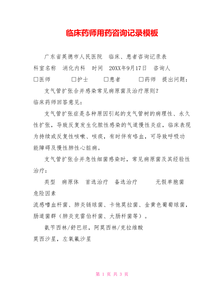 临床药师用药咨询记录模板_第1页