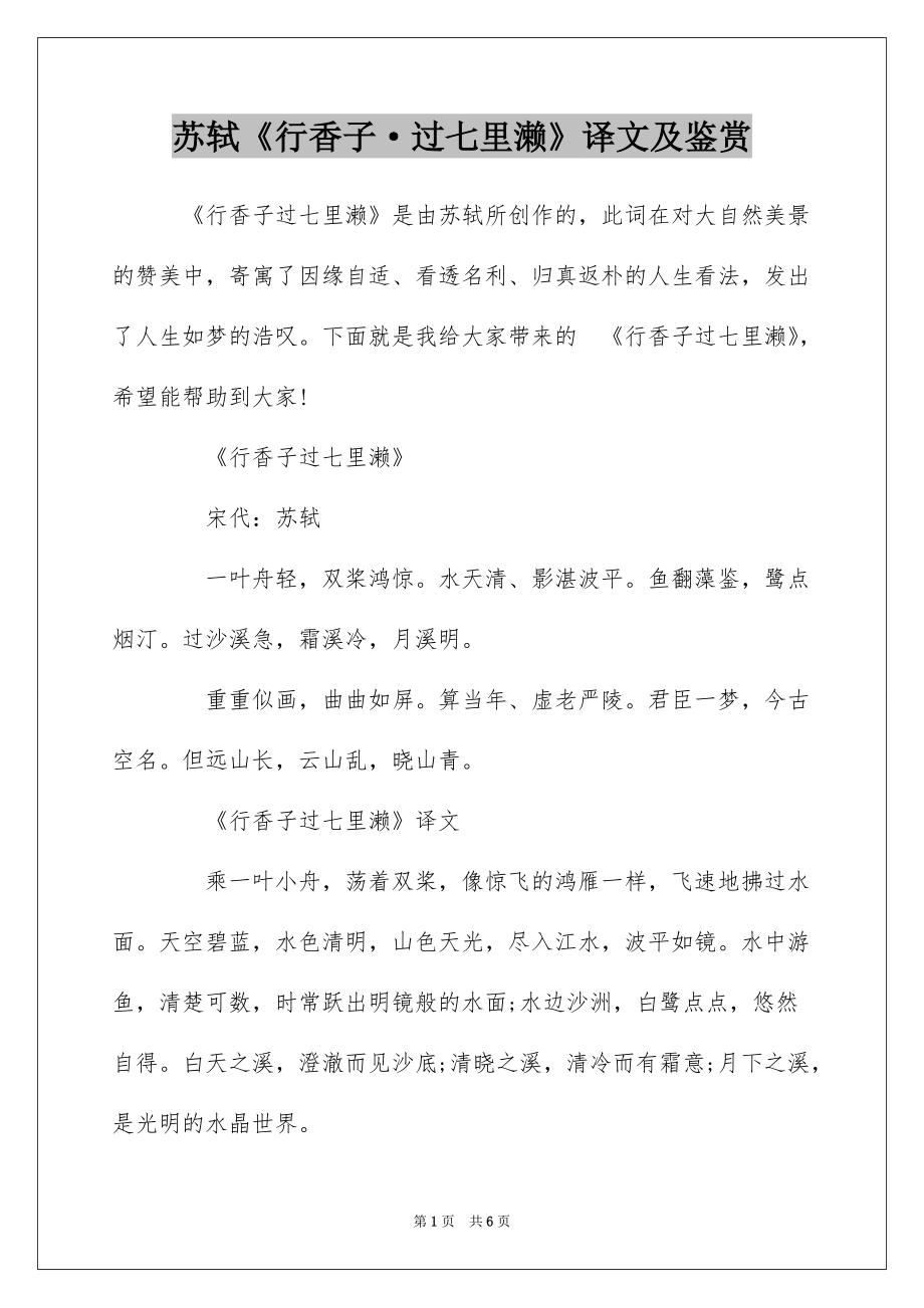 苏轼《行香子·过七里濑》译文及鉴赏_第1页