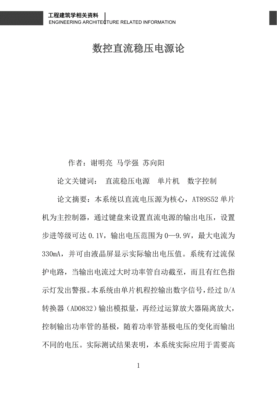 数控直流稳压电源论_第1页