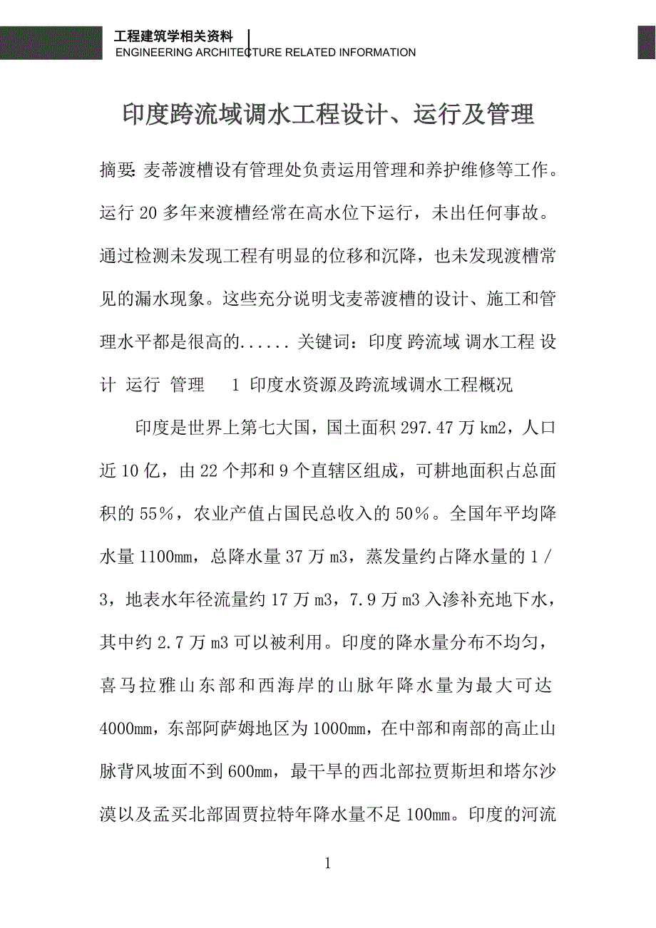 印度跨流域调水工程设计、运行及管理_第1页