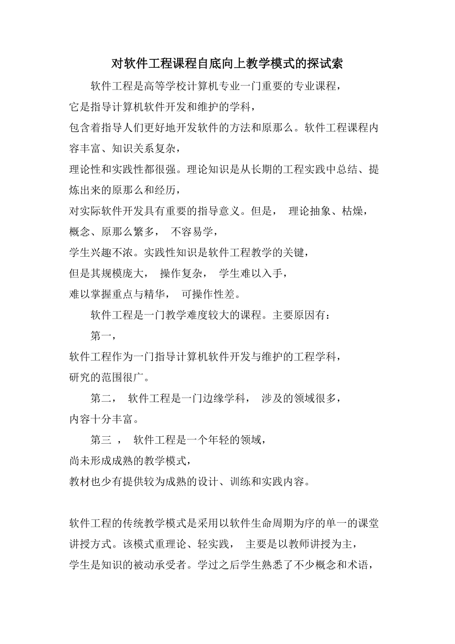 对软件工程课程自底向上教学模式的探试索_第1页