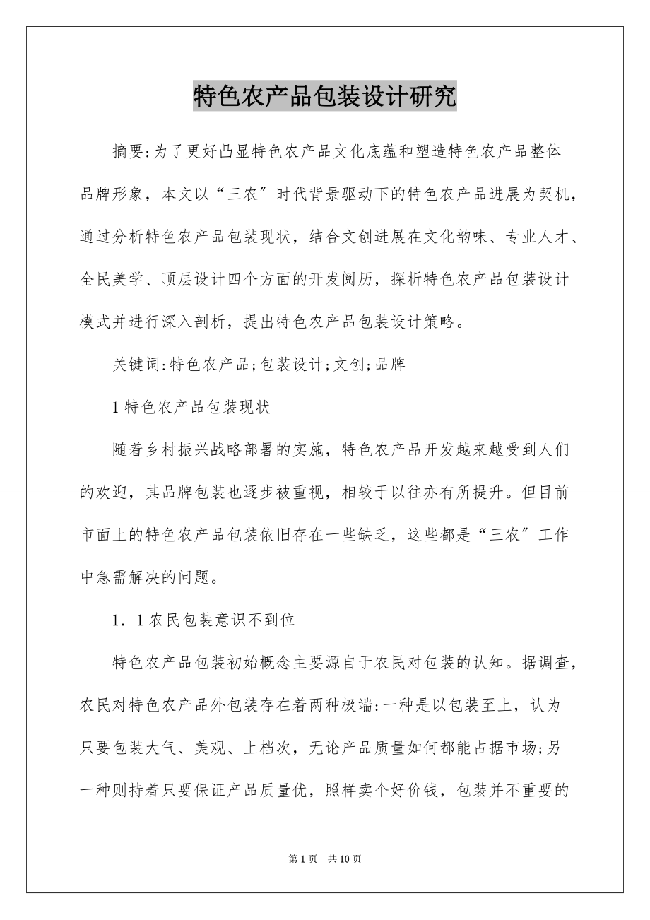 特色农产品包装设计研究_第1页