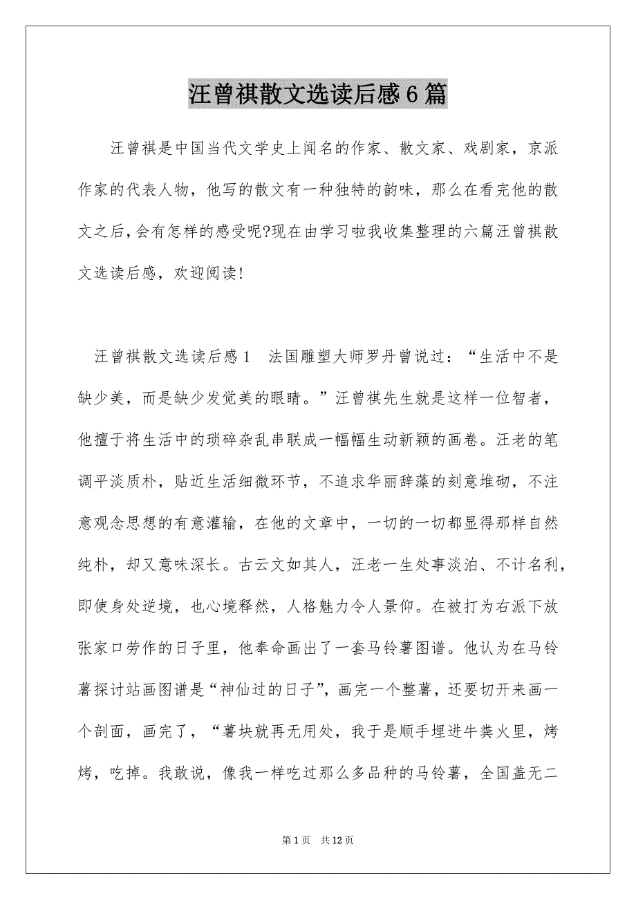 汪曾祺散文选读后感6篇_第1页