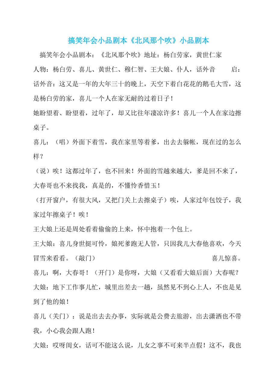 搞笑年会小品剧本《北风那个吹》小品剧本_第1页