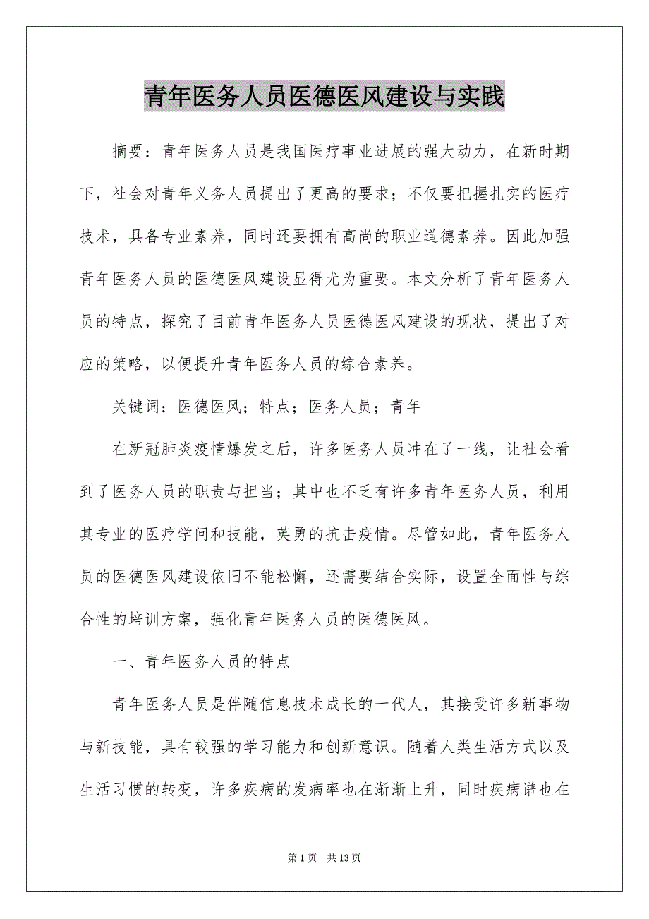 青年医务人员医德医风建设与实践_第1页