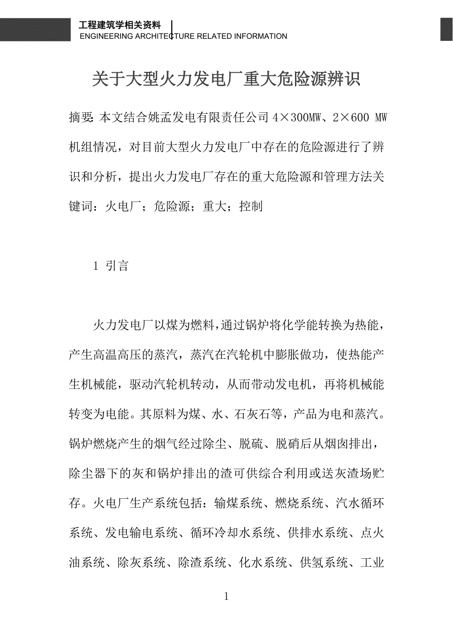 关于大型火力发电厂重大危险源辨识_第1页