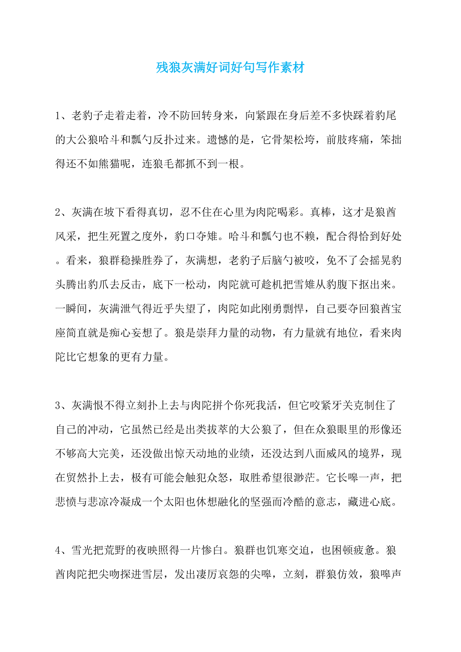 残狼灰满好词好句写作素材_第1页