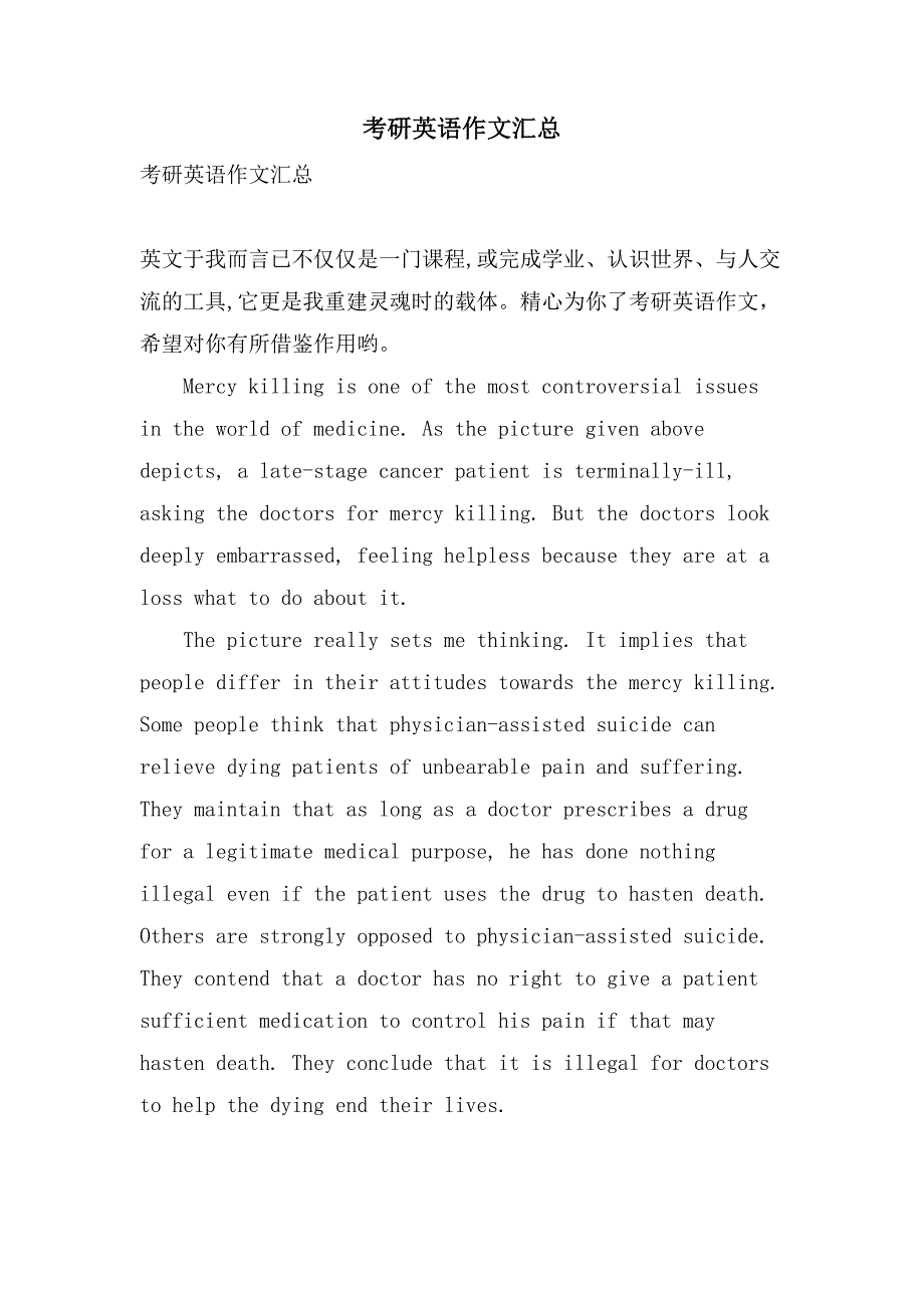 考研英语作文汇总_第1页