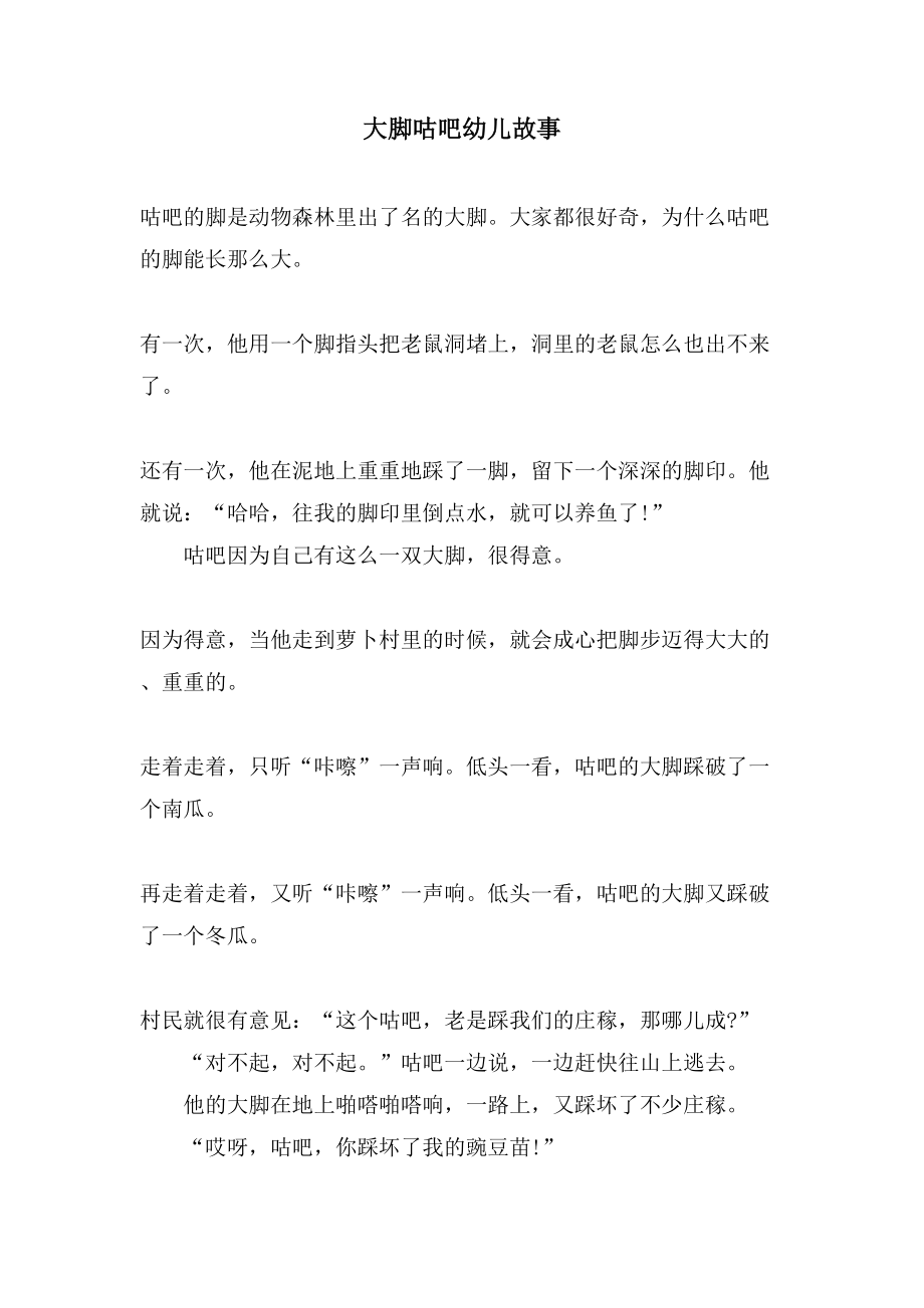 大脚咕吧幼儿故事_第1页