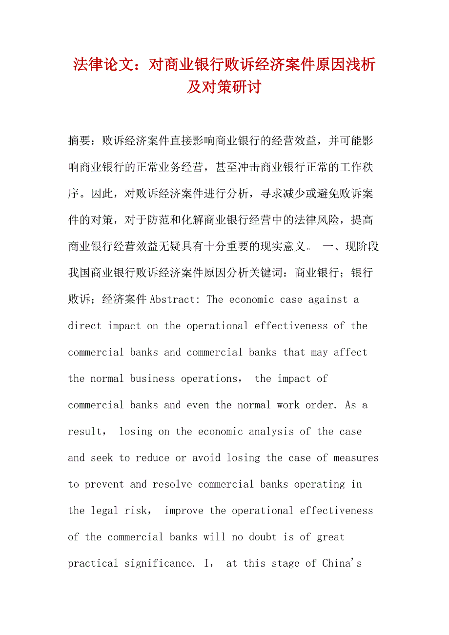 法律论文：对商业银行败诉经济案件原因浅析及对策研讨_第1页