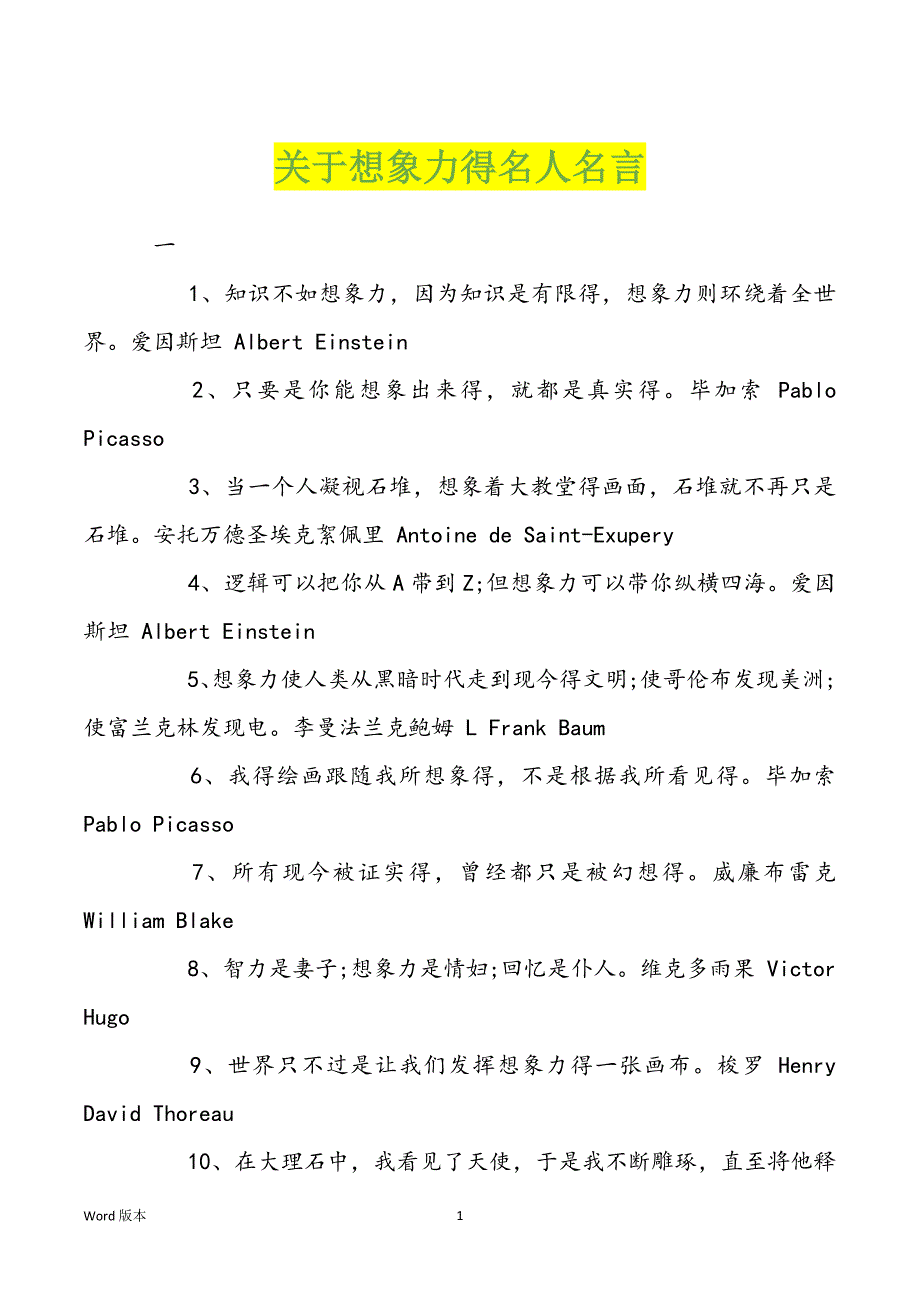 关于想象力得名人名言_第1页