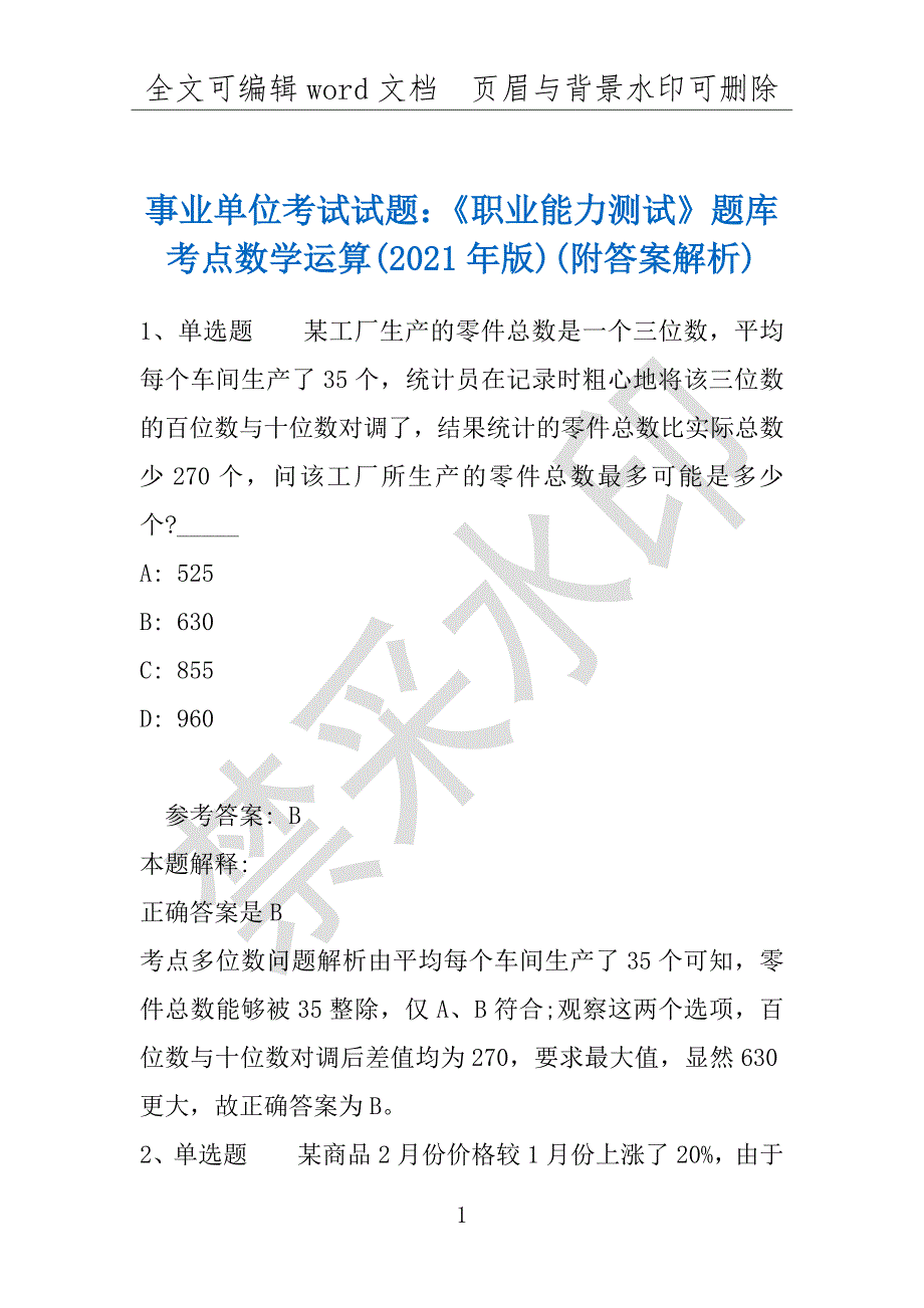 事业单位考试试题：《职业能力测试》题库考点数学运算(2021年版)(附答案解析)_第1页