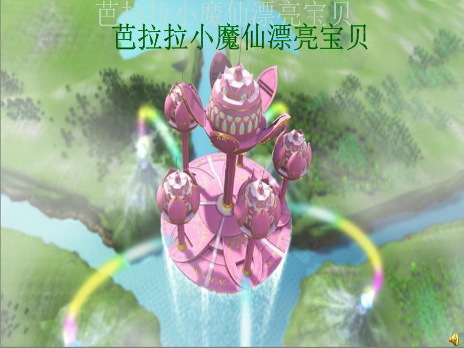 芭芭拉小魔仙漂亮宝贝教学材料_第1页