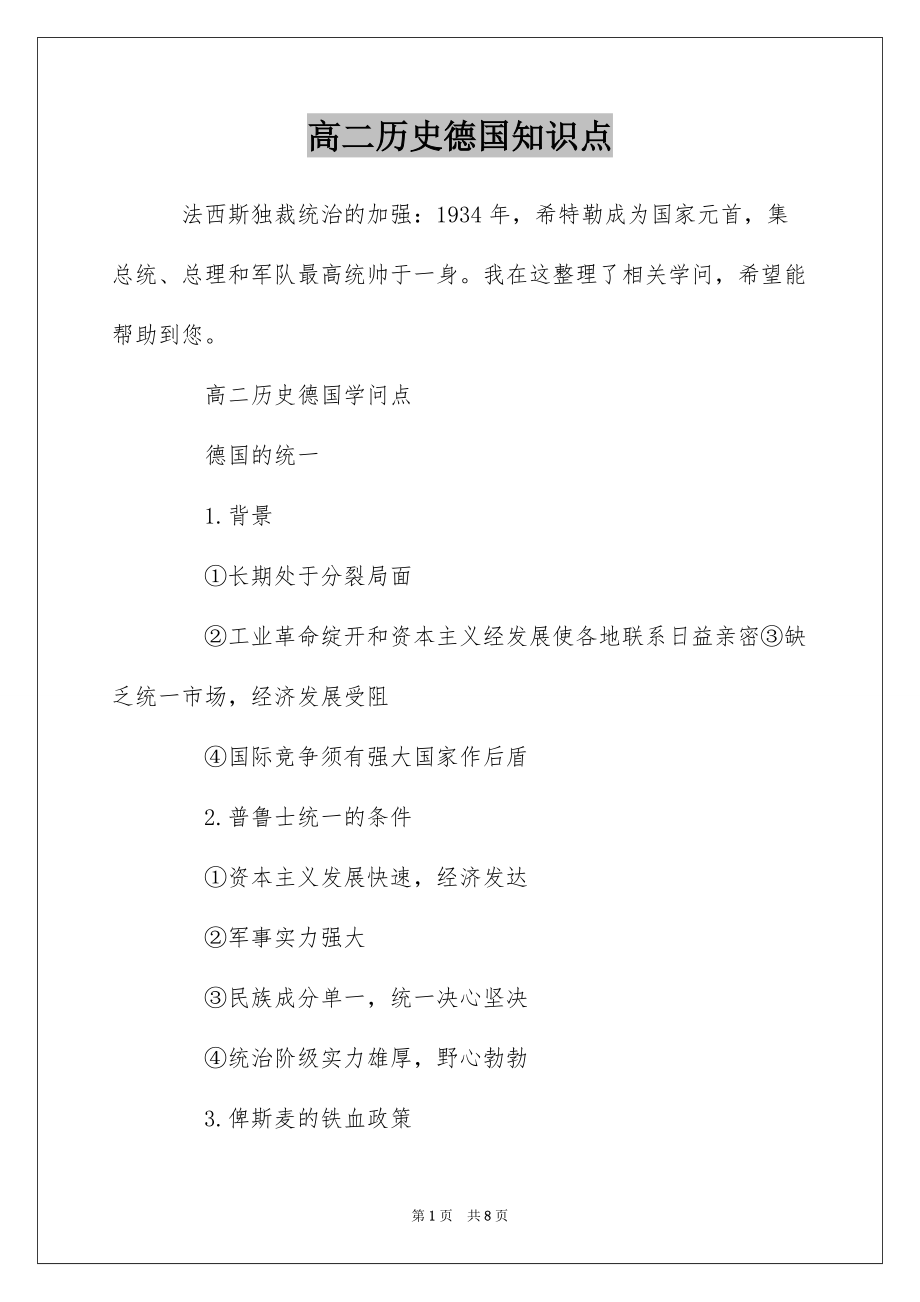 高二历史德国知识点_第1页