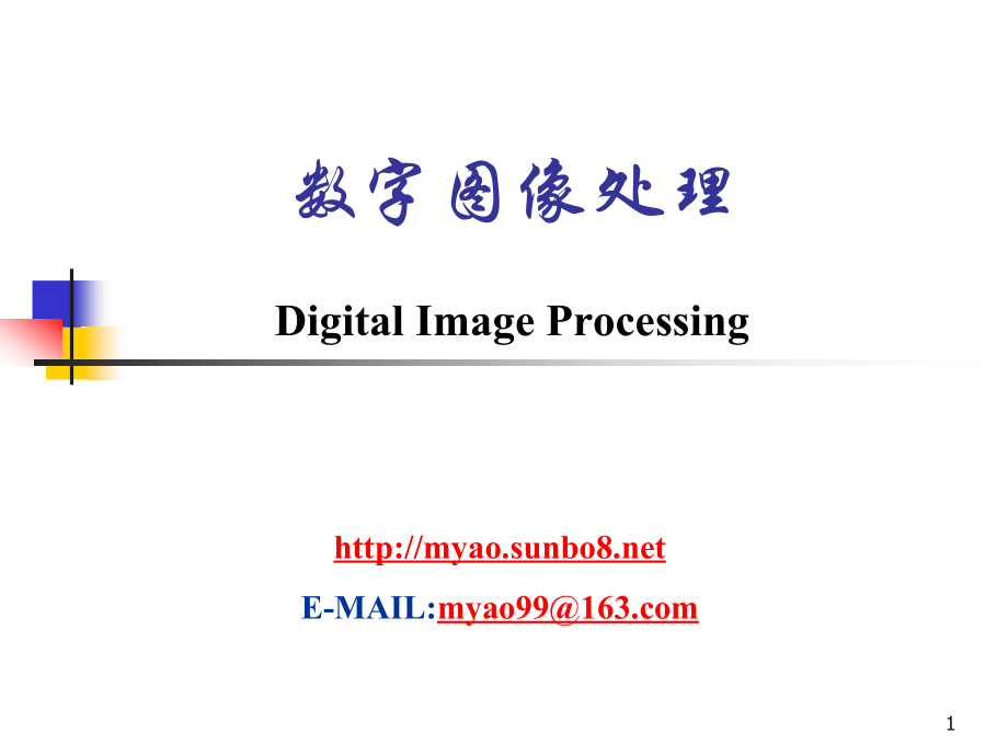 数字图象处理8教学幻灯片_第1页