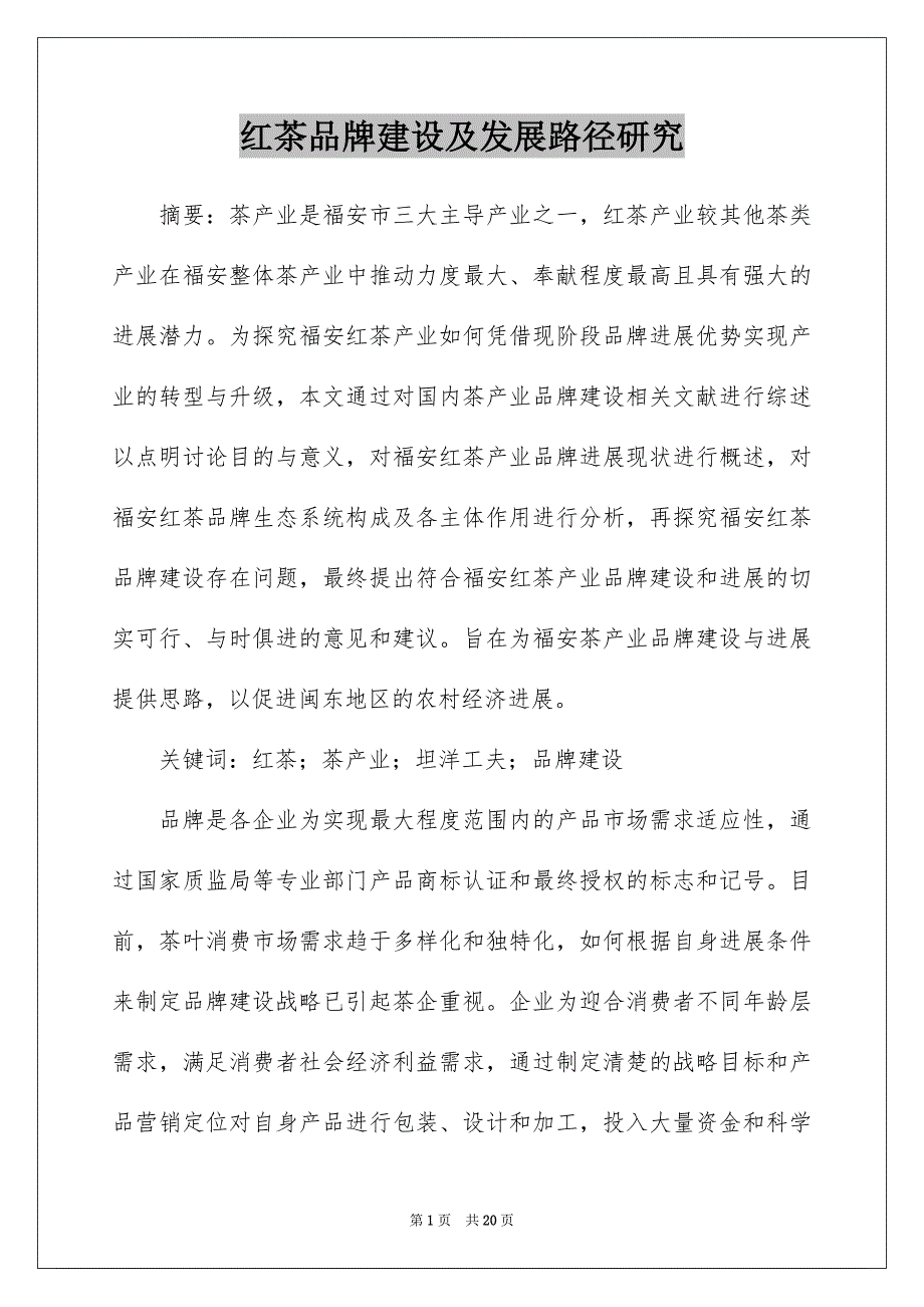 红茶品牌建设及发展路径研究_第1页
