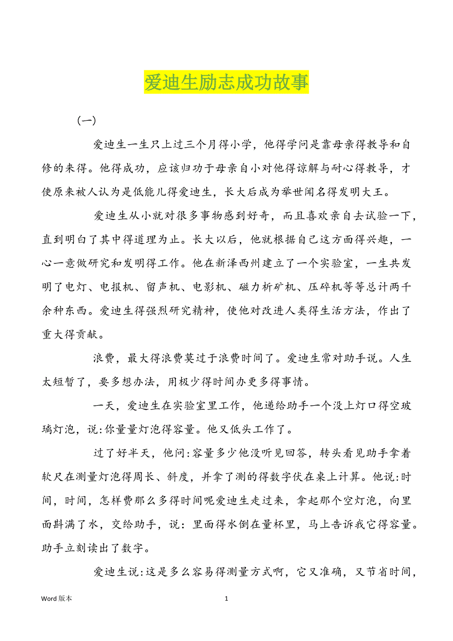 爱迪生励志成功故事_第1页