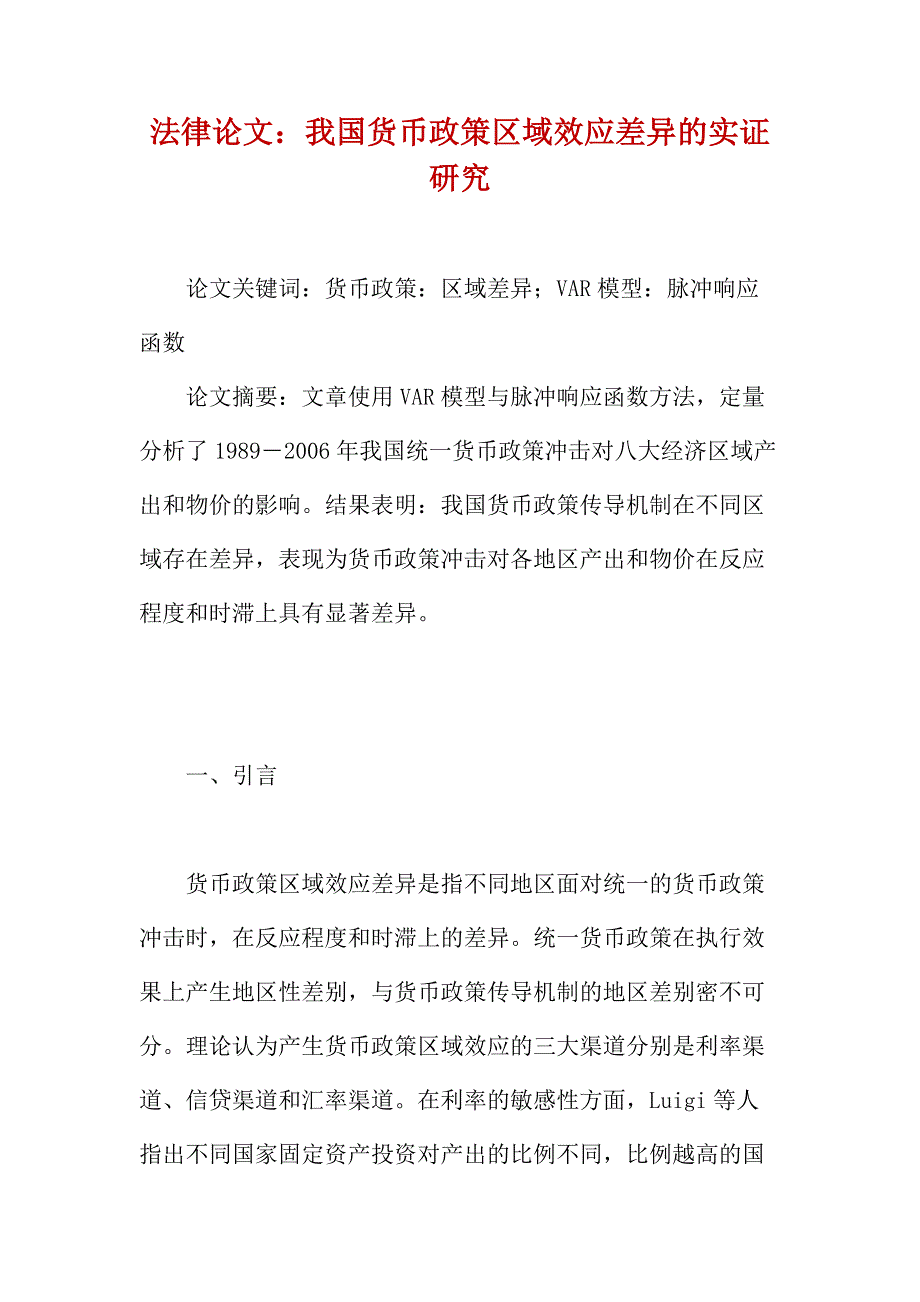 法律论文：我国货币政策区域效应差异的实证研究_第1页